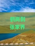 鹤岗到张家界森林公园旅游 鹤岗到张家界森林公园旅游