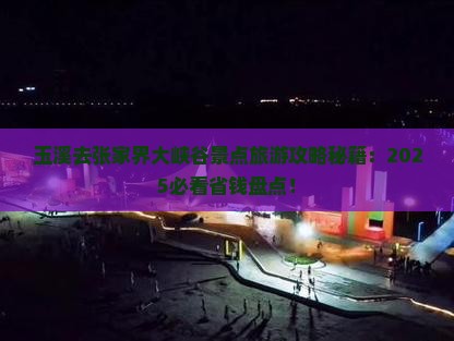 玉溪去张家界大峡谷景点