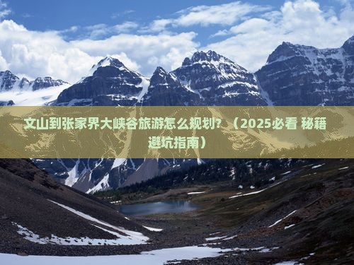 文山到张家界大峡谷旅游