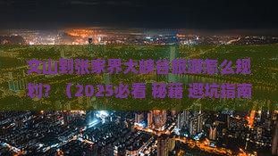 文山到张家界大峡谷旅游