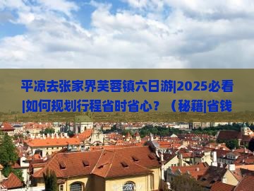 平凉去张家界芙蓉镇六日游