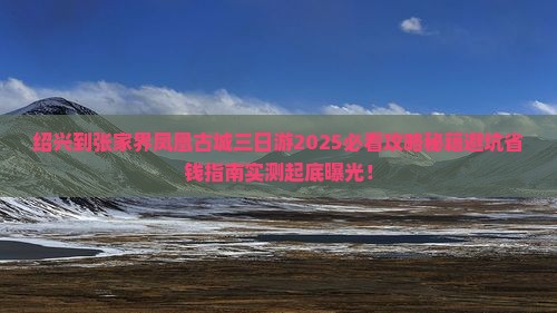 绍兴到张家界凤凰古城三日游