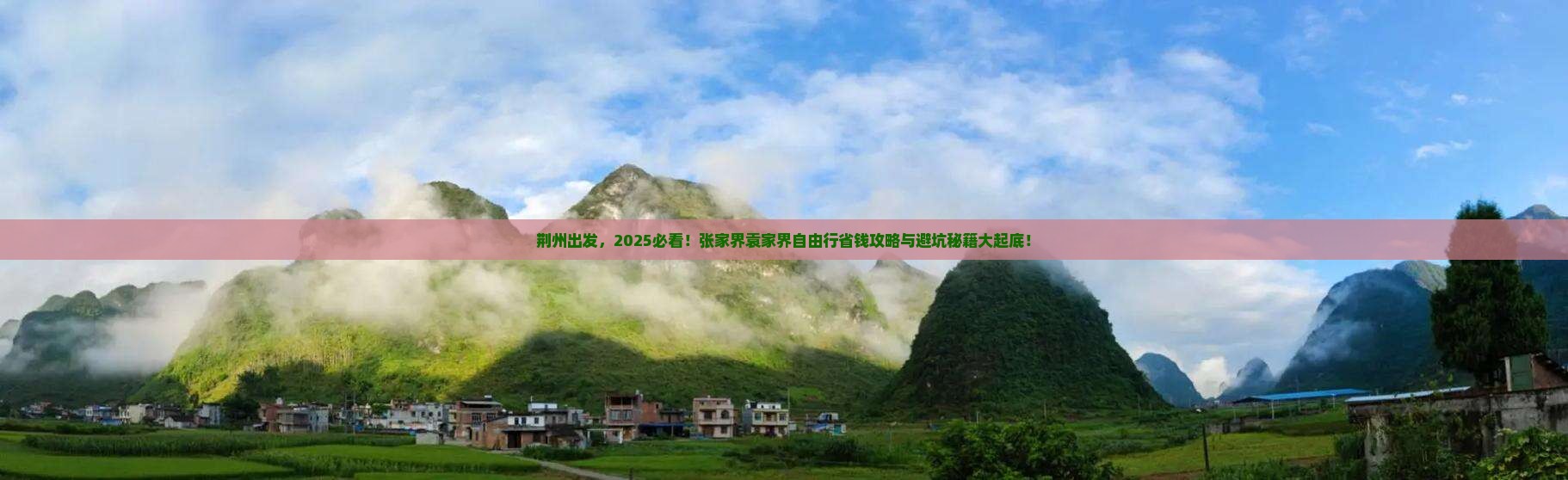 荆州到张家界袁家界自由行