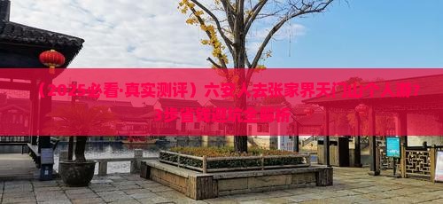 六安去张家界天门山个人游 六安去张家界天门山个人游