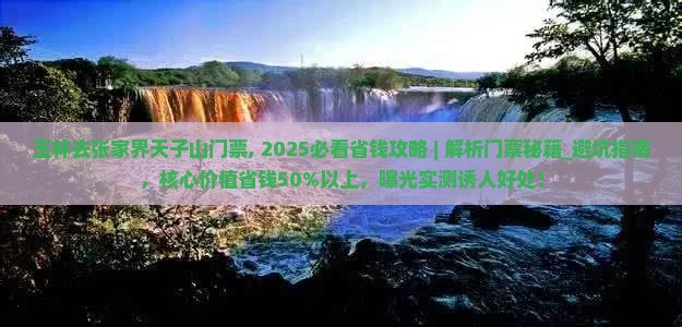 玉林去张家界天子山门票