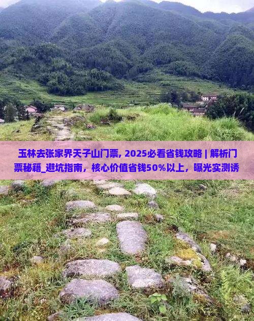 玉林去张家界天子山门票