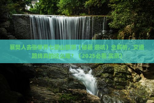 襄樊去张家界七星山攻略