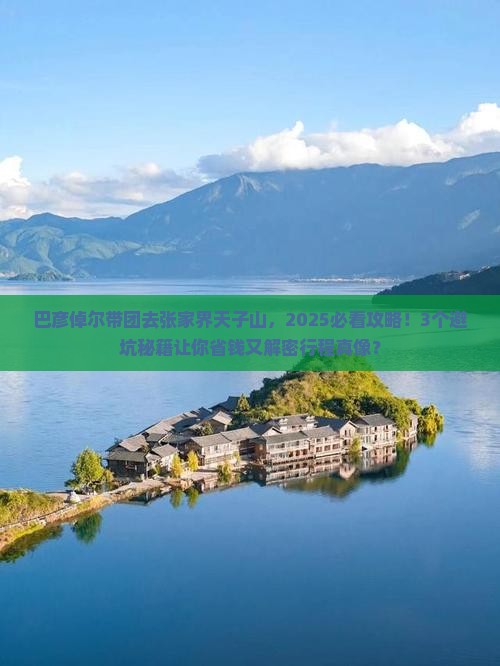 巴彦倬尔去张家界天子山大型旅游团