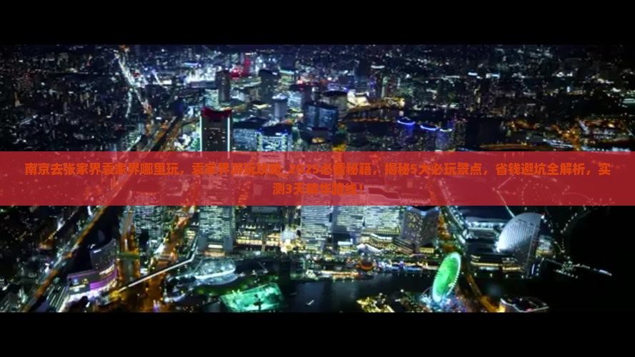 南京去张家界袁家界哪里玩