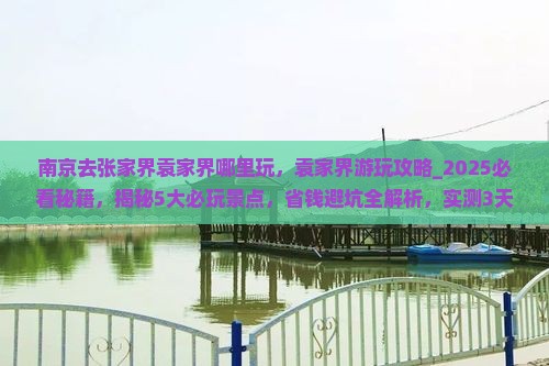 南京去张家界袁家界哪里玩