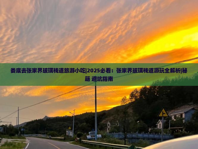 娄底去张家界玻璃栈道旅游小吃