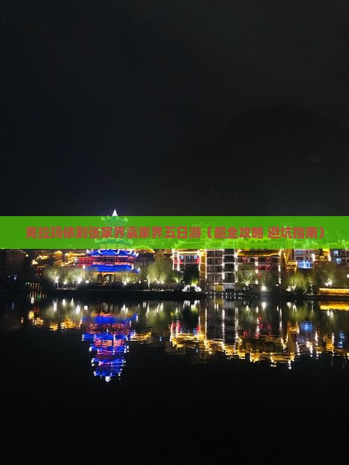 克拉玛依去张家界袁家界五日游
