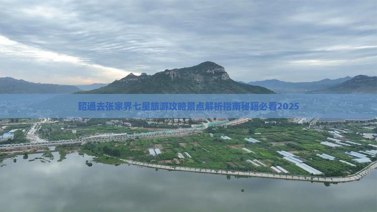 昭通去张家界七星山哪里玩