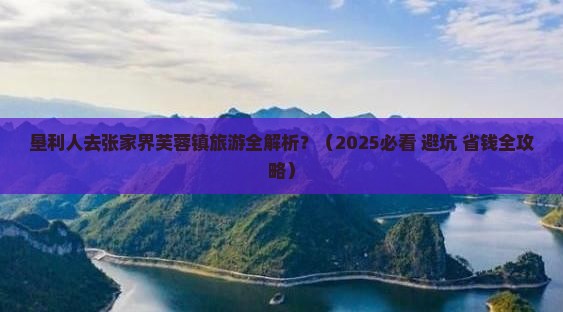 垦利到张家界芙蓉镇旅游