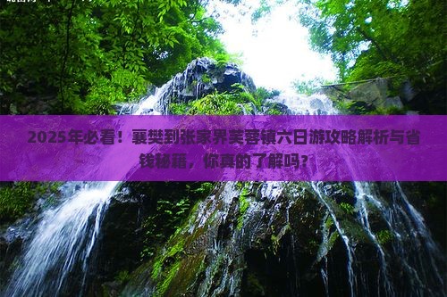 襄樊到张家界芙蓉镇六日游
