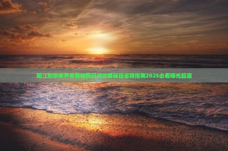阳江到张家界芙蓉镇四日游