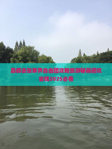 昌都去张家界自由团