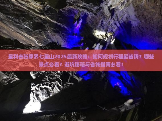 垦利去张家界七星山攻略
