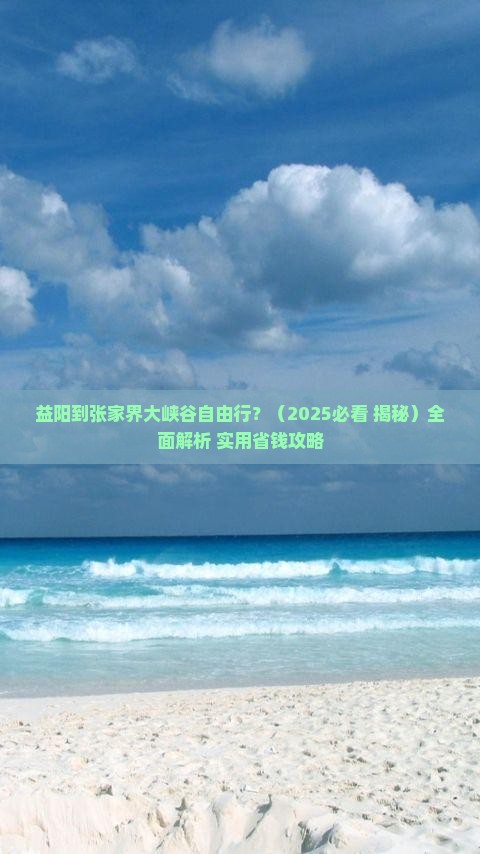 益阳到张家界大峡谷自由行