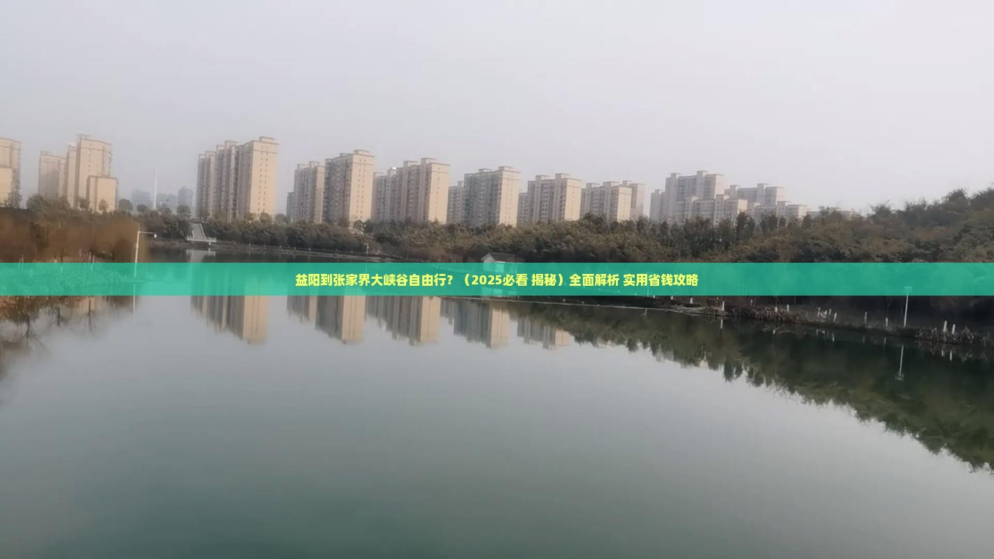 益阳到张家界大峡谷自由行