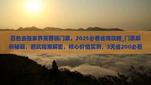 百色去张家界芙蓉镇门票