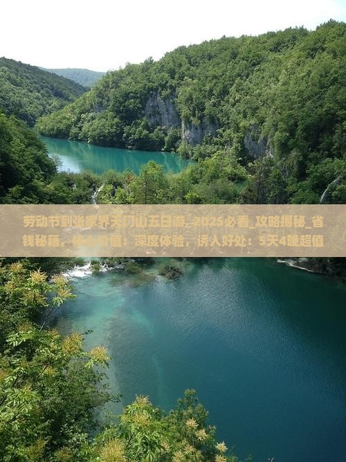 劳动节到张家界天门山五日游