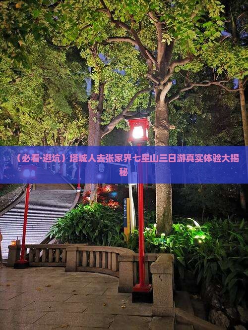 塔城去张家界七星山三日游