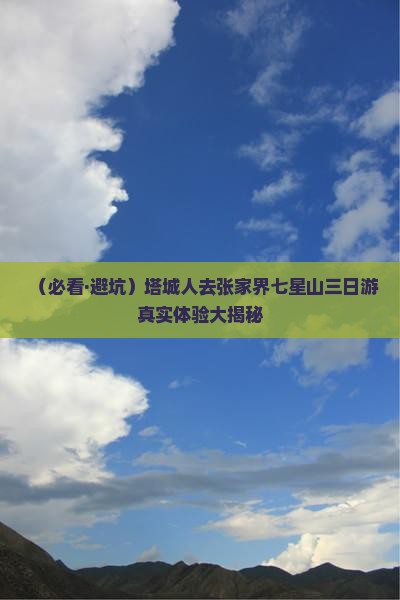塔城去张家界七星山三日游