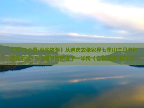 迪庆去张家界七星山三日游