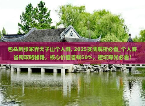 包头到张家界天子山个人游