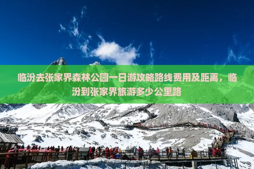 临汾去张家界森林公园一日