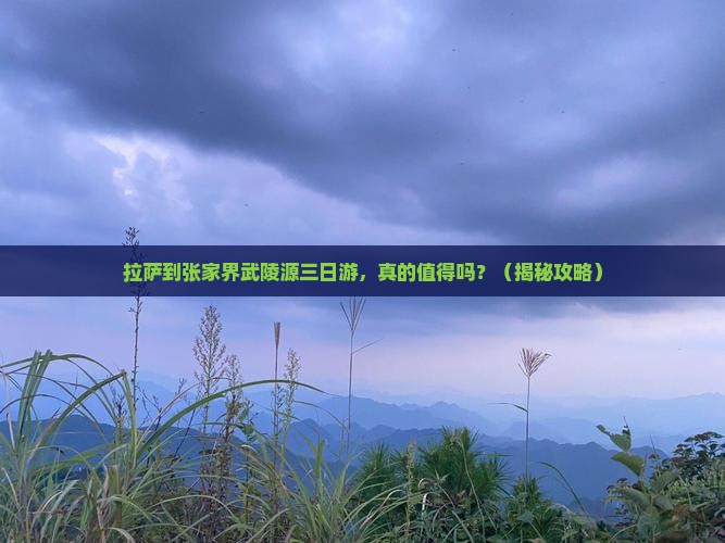 拉萨到张家界武陵源三日游
