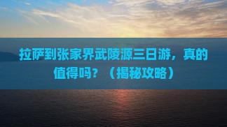 拉萨到张家界武陵源三日游