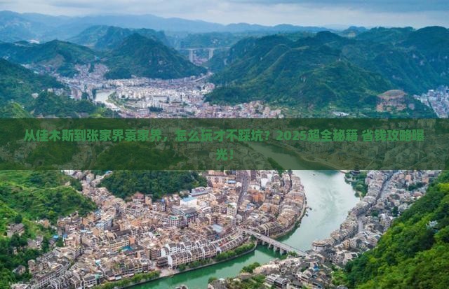 佳木斯到张家界袁家界攻略