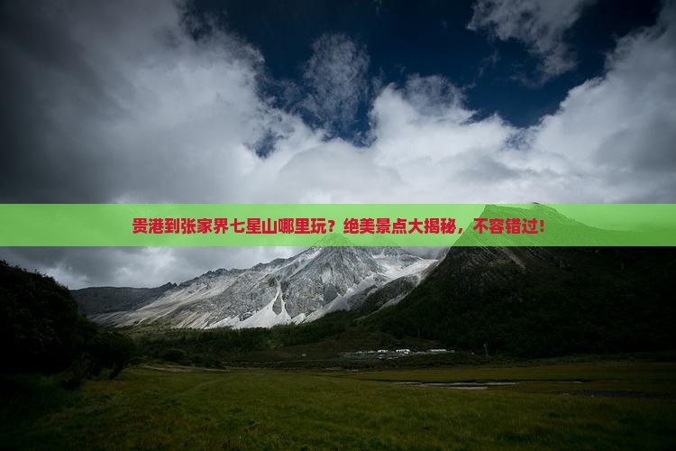 贵港到张家界七星山哪里玩