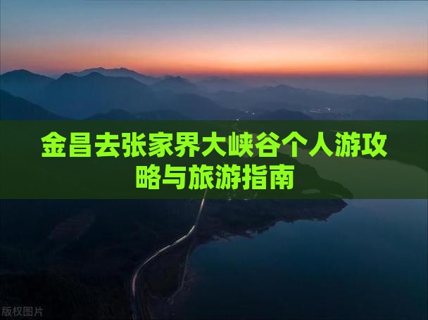 金昌去张家界大峡谷个人游