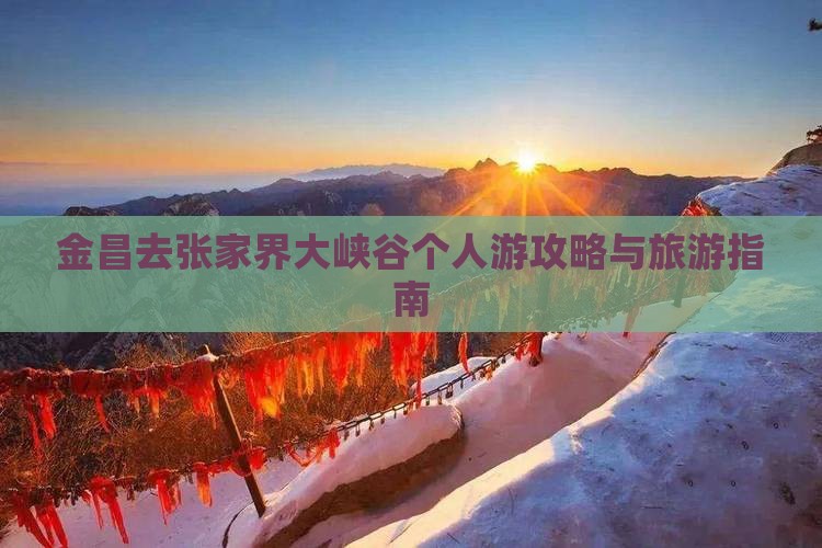 金昌去张家界大峡谷个人游