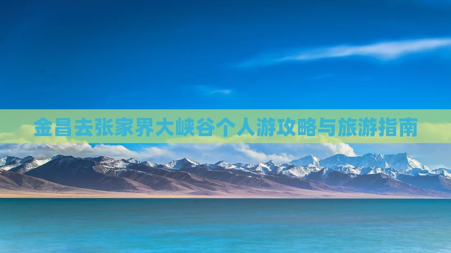 金昌去张家界大峡谷个人游