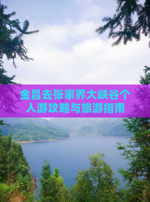 金昌去张家界大峡谷个人游