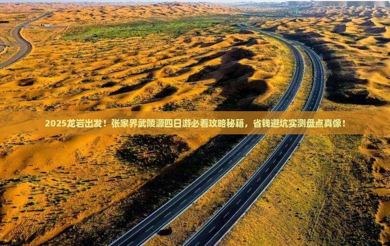 龙岩去张家界武陵源四日游