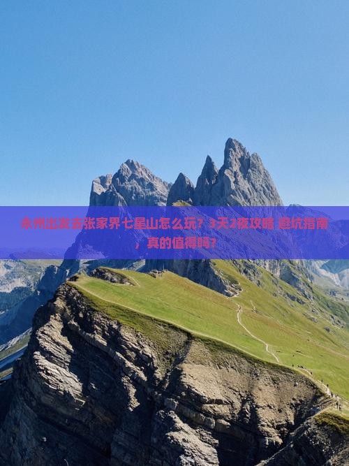 永州去张家界七星山个人游