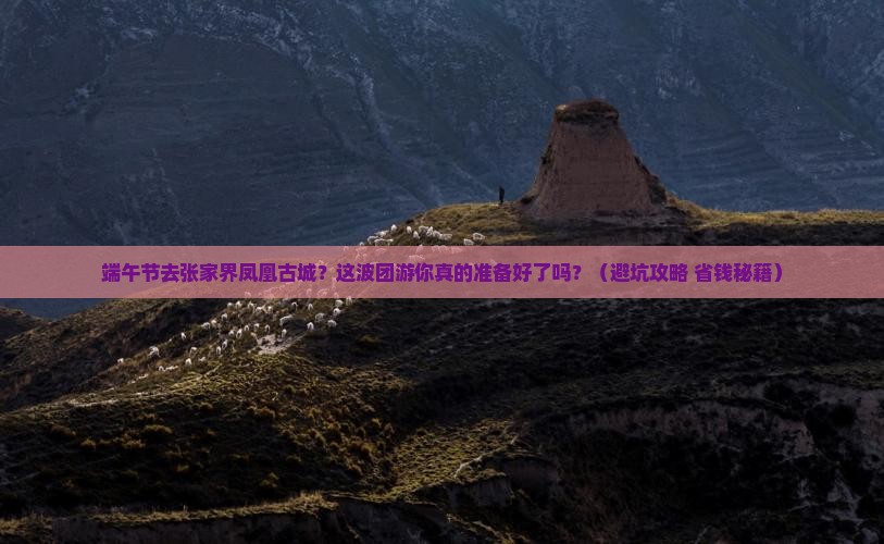 端午节去张家界凤凰古城团体旅游
