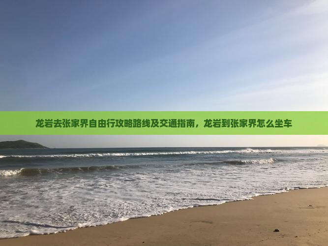龙岩去张家界自由行