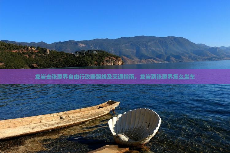 龙岩去张家界自由行