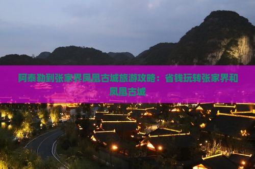 阿泰勒到张家界凤凰古城团体旅游