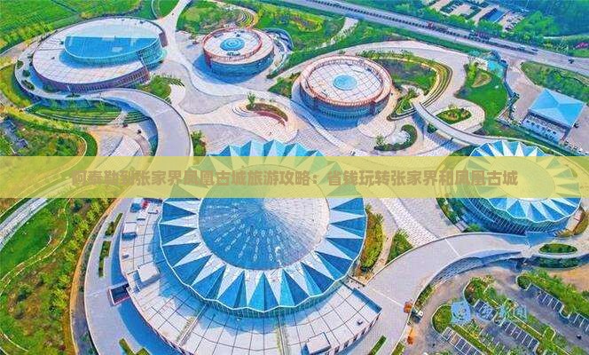 阿泰勒到张家界凤凰古城团体旅游