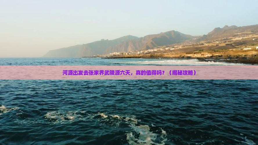 河源到张家界武陵源六日游