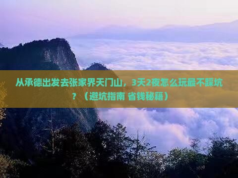 承德去张家界天门山旅游