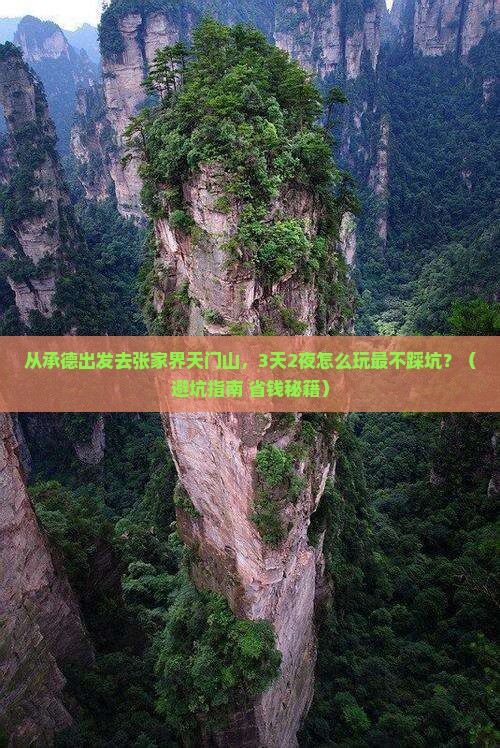承德去张家界天门山旅游