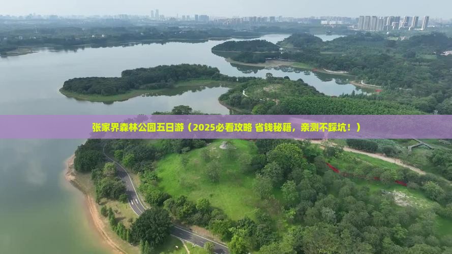 广元去张家界森林公园五日游